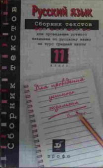Книга Русский язык Сборник текстов, 11-19620, Баград.рф
